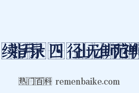 续指月录·四·径山无准师范禅师是什么意思的图片
